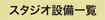 スタジオ設備一覧